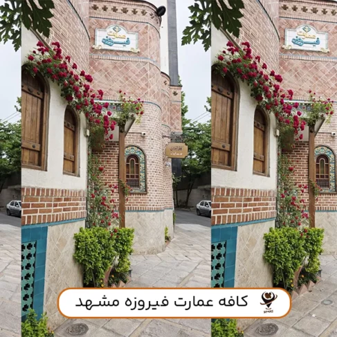 عمارت فیروزه
