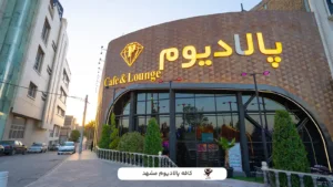 کافه پالادیوم طرقبه مشهد