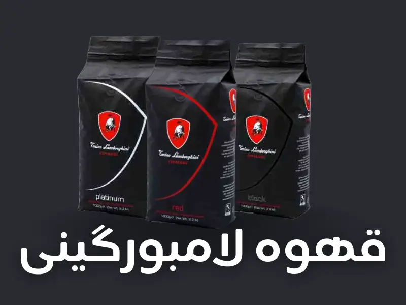 قهوه لامبورگینی