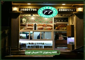 مطعم 77