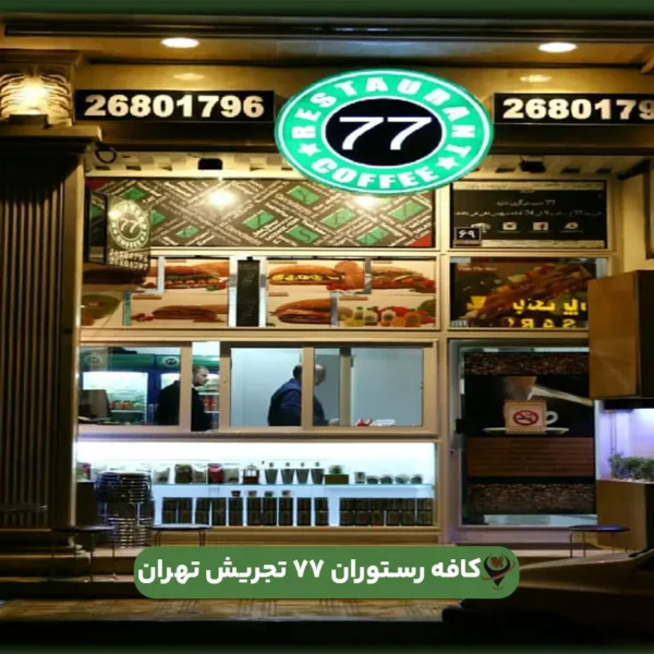 مطعم 77