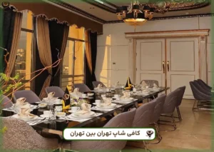 طهران بين