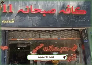 کافه 911 مشهد