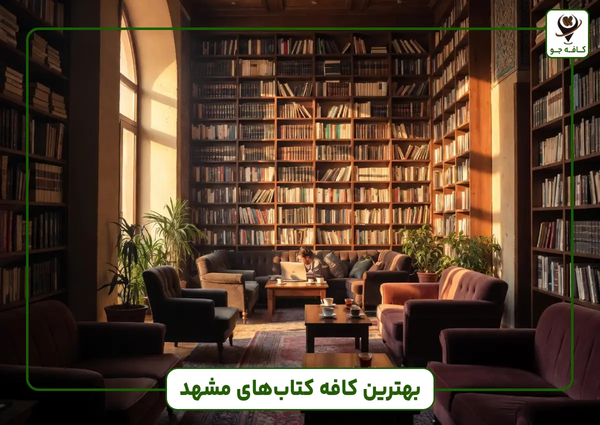 بهترین کافه کتاب های مشهد