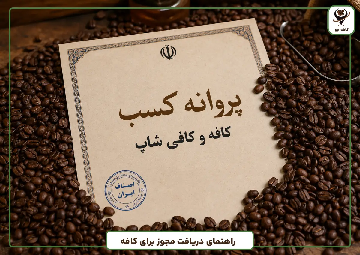 راهنمای دریاففت مجوز برای کافه