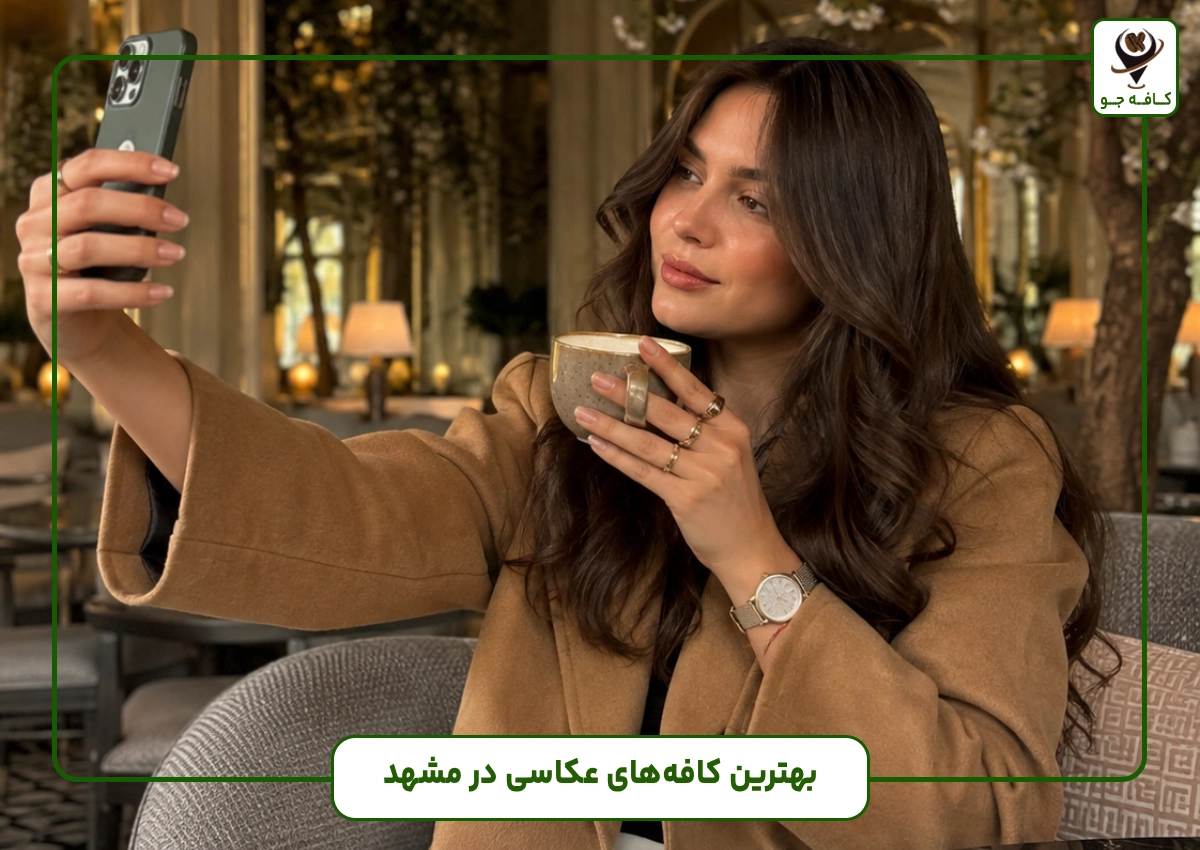 بهترین کافه عکاسی در مشهد