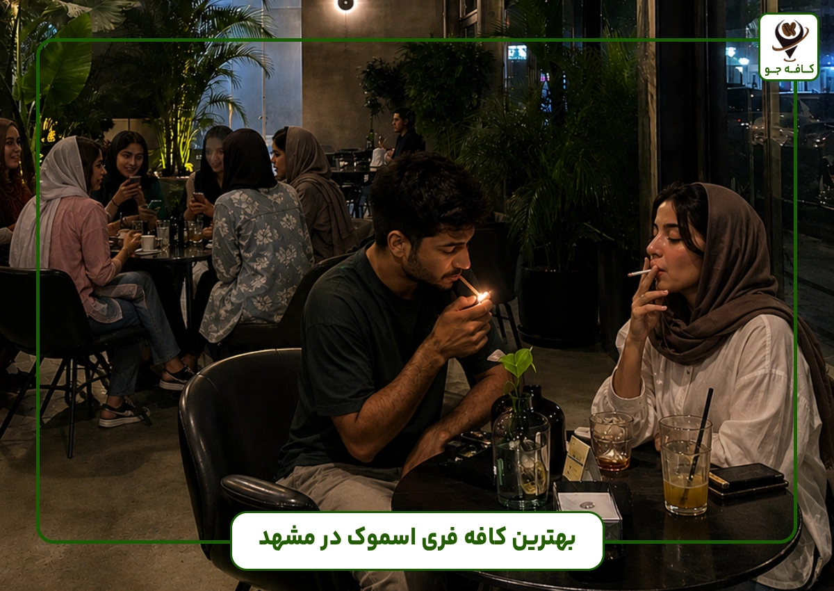کافه فری اسموک در مشهد
