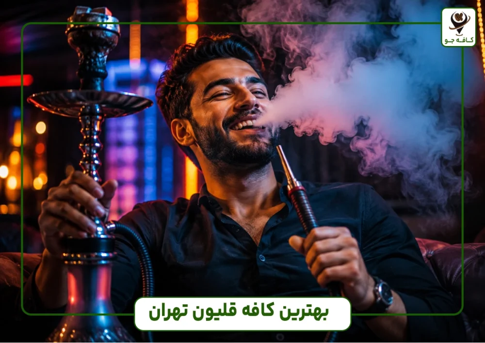 بهترین کافه قلیون تهران