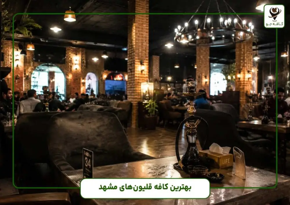 بهترین کافه قلیون های مشهد