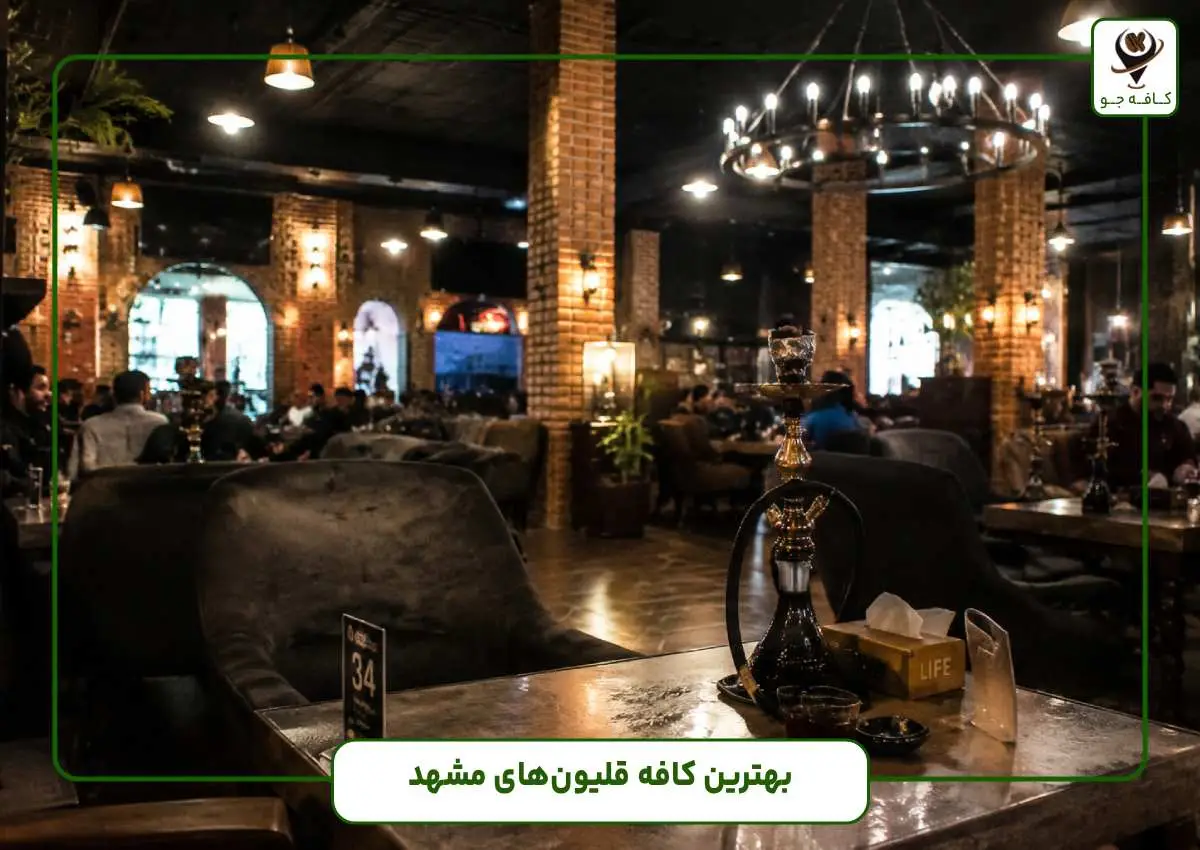بهترین کافه قلیون های مشهد