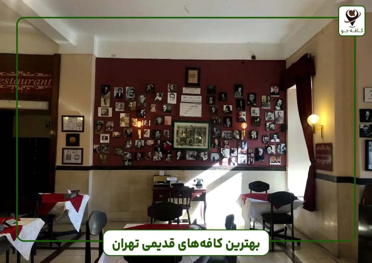 بهترین کافه های قدیمی تهران