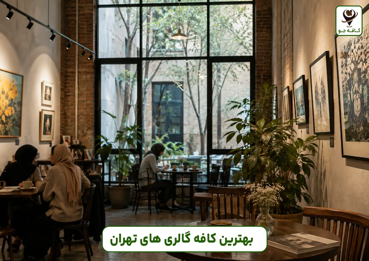 بهترین کافه گالری های تهران