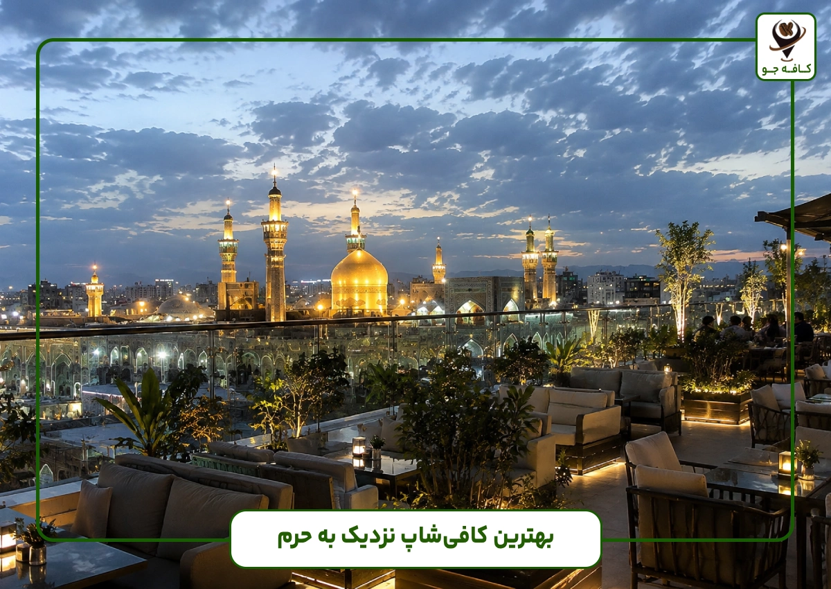بهترین کافیشاپهاینزدیک حرم (ع)