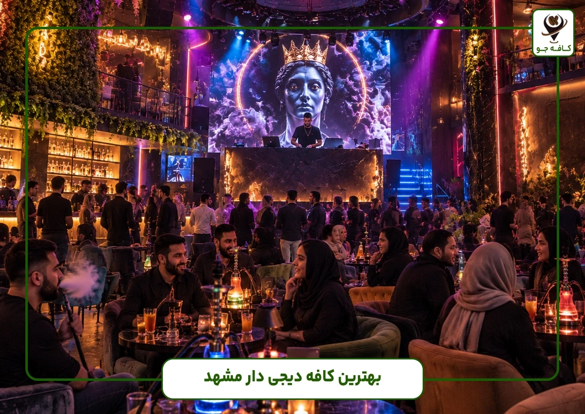 بهترین کافههای دیجی دار مشهد