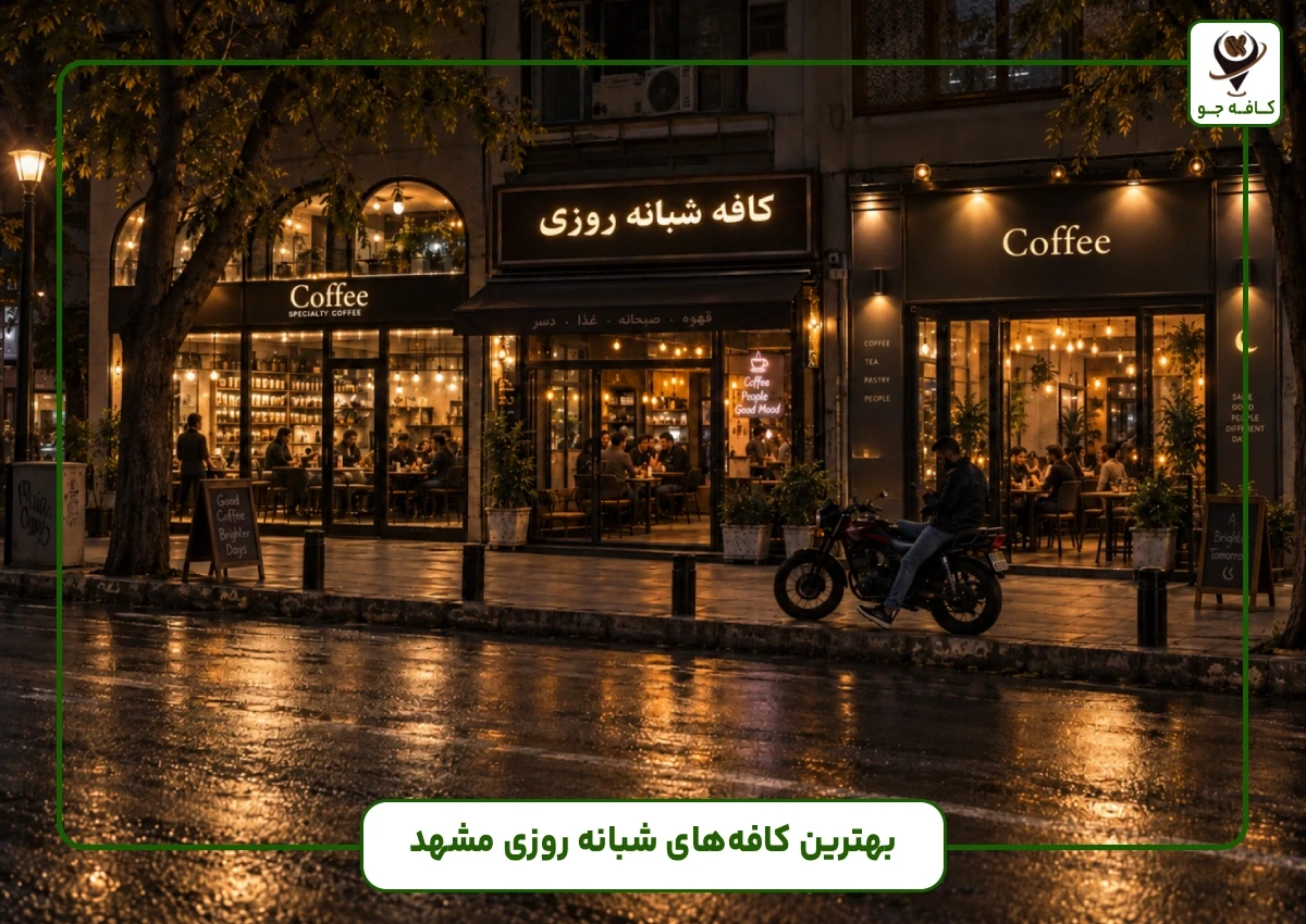 بهترین کافه‌های شبانه روزی