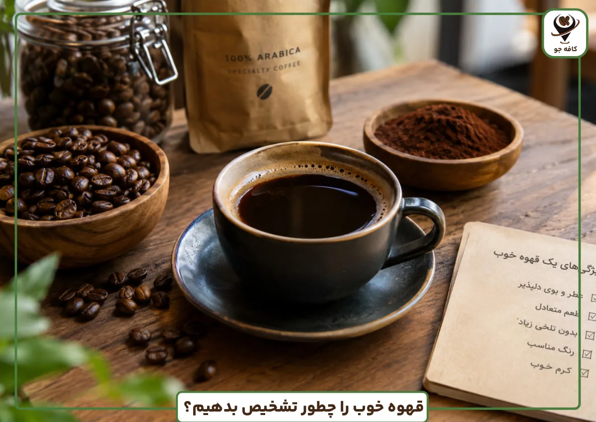 قهوه- خوب- را -چطور تشخیص -بدهیم؟ (2)